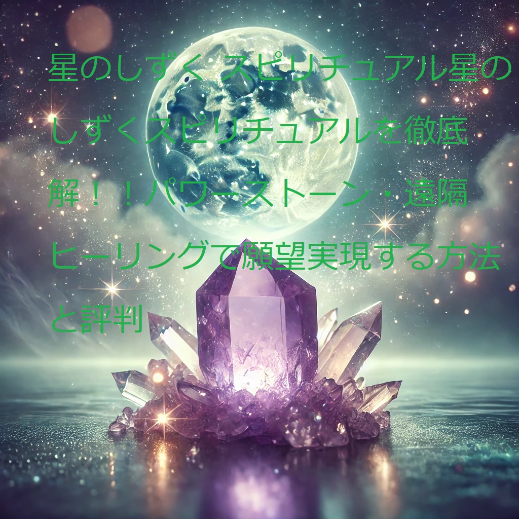 星のしずく スピリチュアル