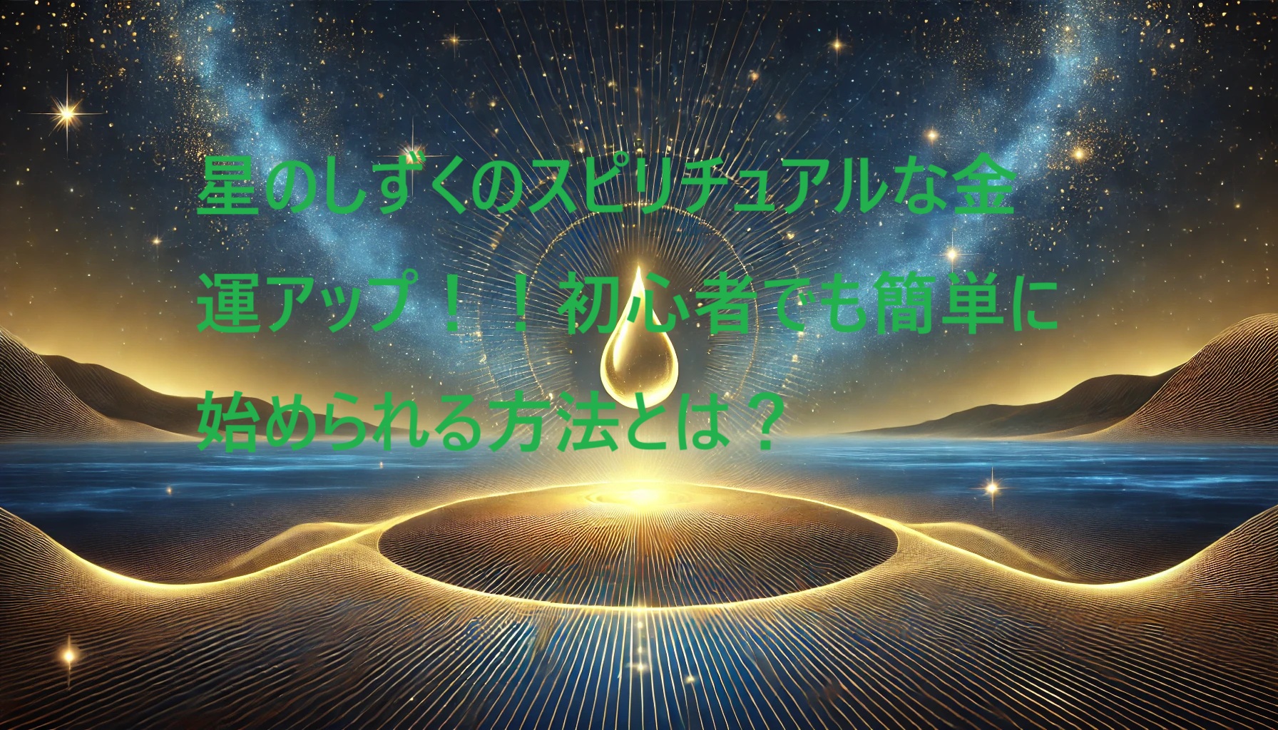 星のしずく スピリチュアル 金運アップ