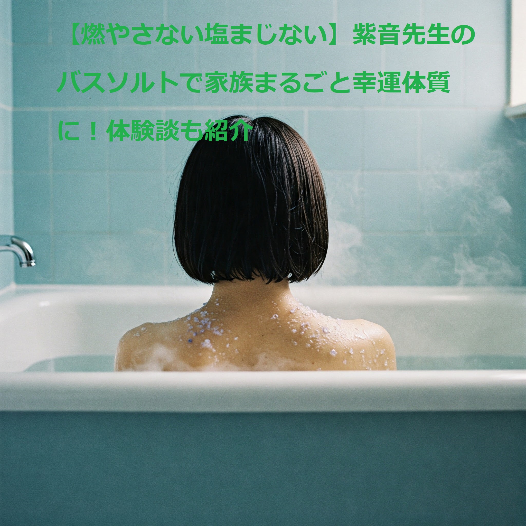 塩まじない 燃やさない