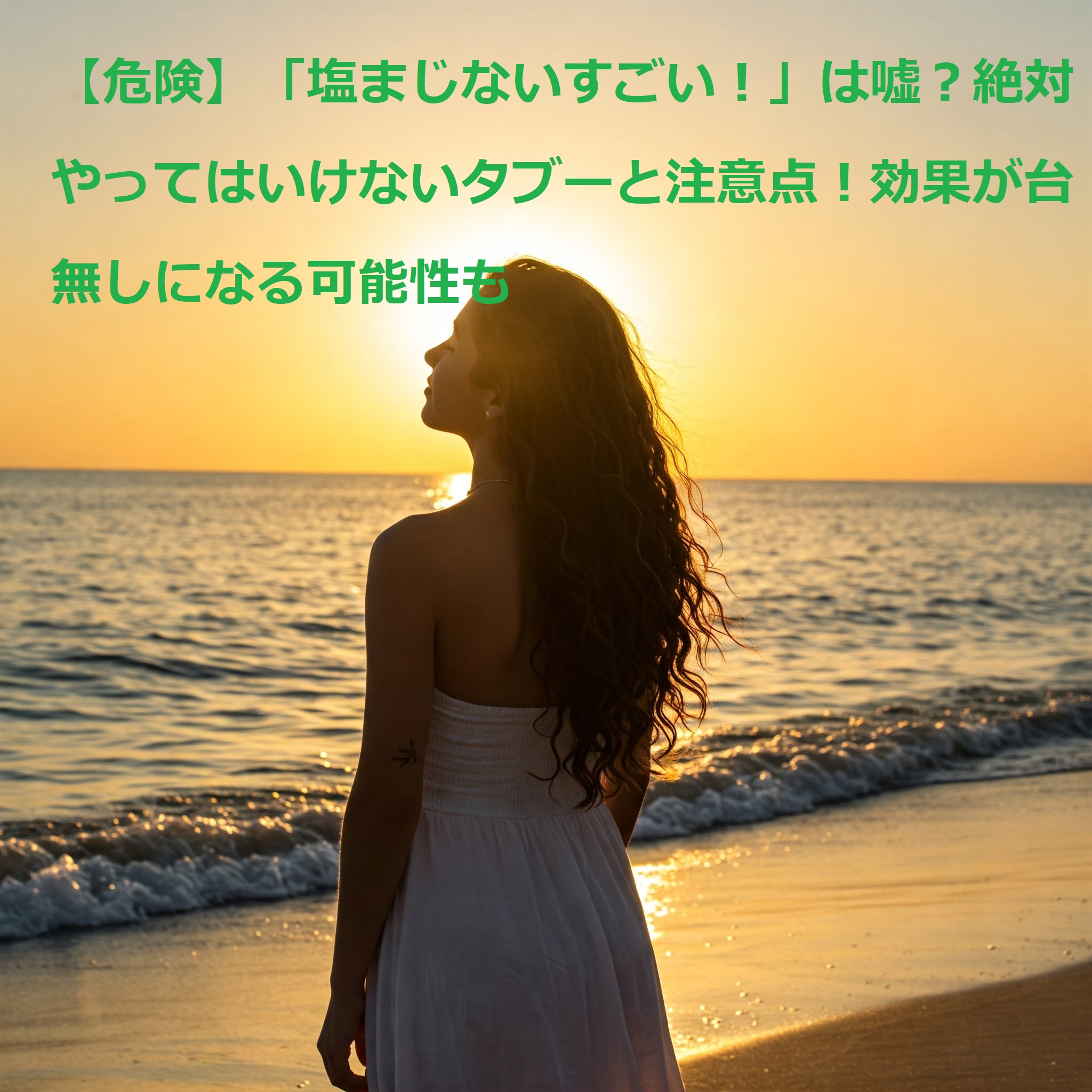 塩まじない すごい