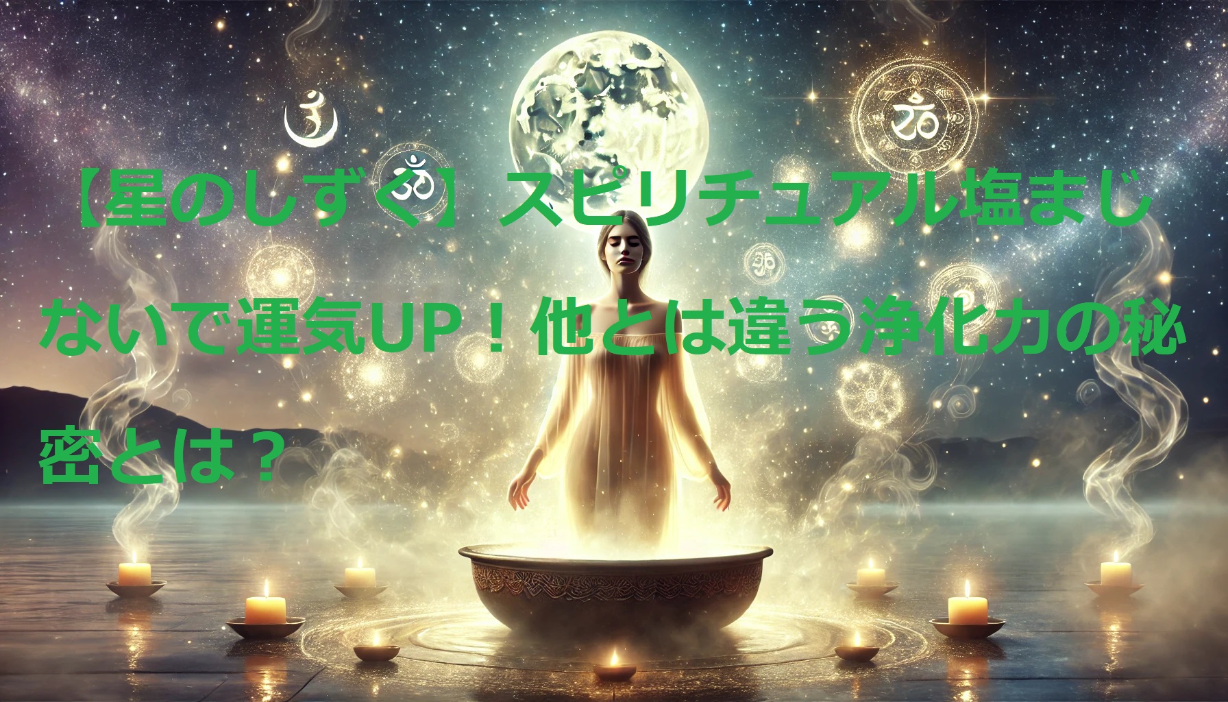 星のしずく スピリチュアル 塩まじない