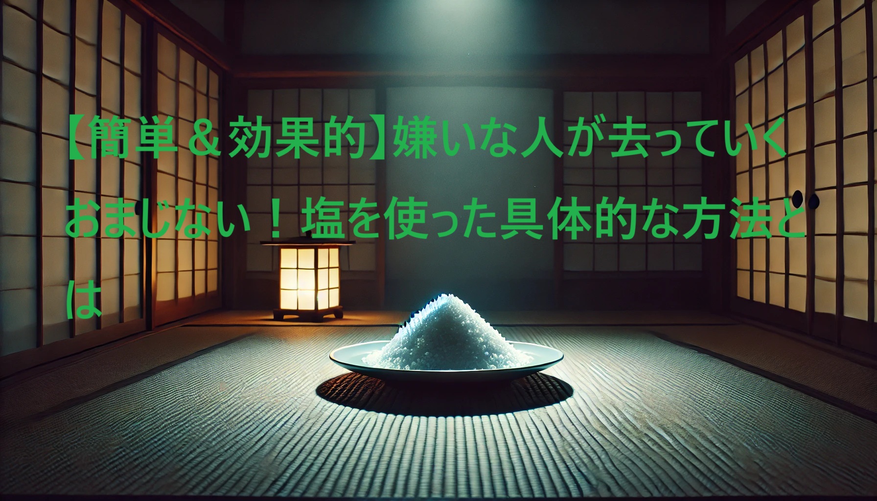嫌いな人が去っていく おまじない 塩
