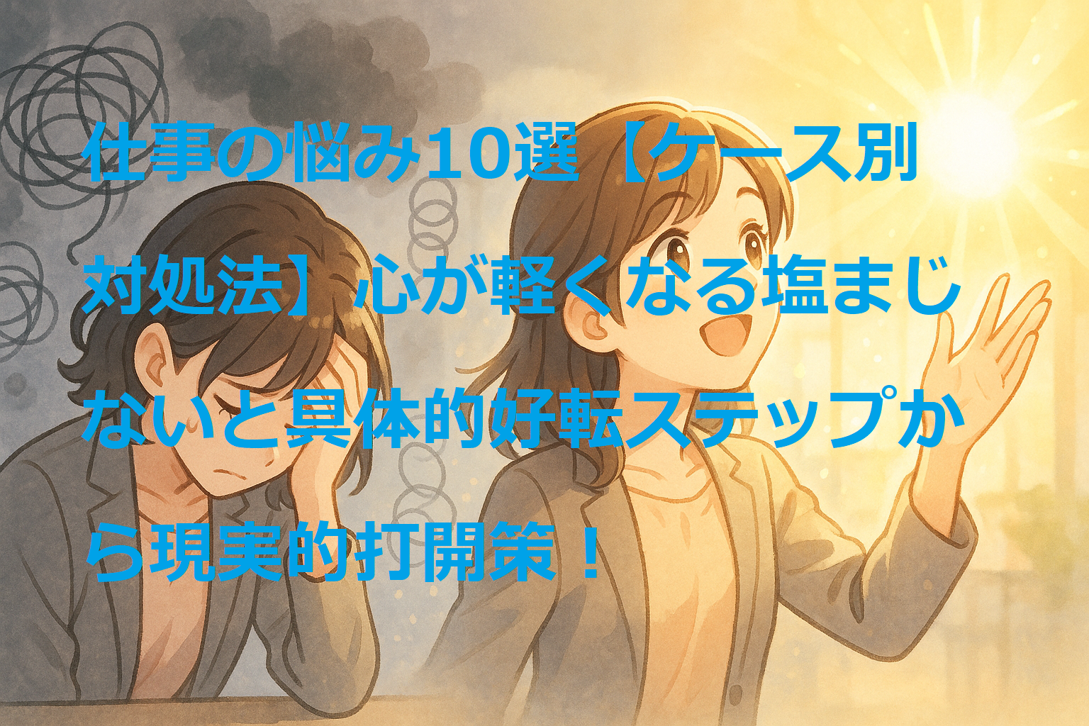 塩まじない 仕事運,